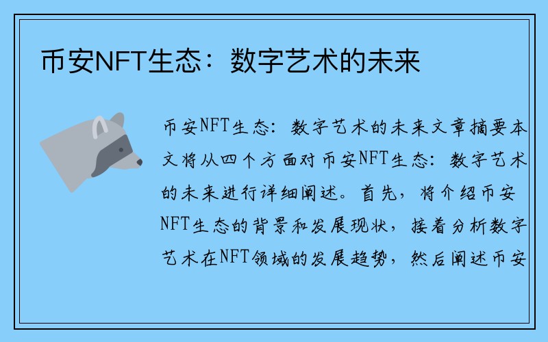 币安NFT生态：数字艺术的未来