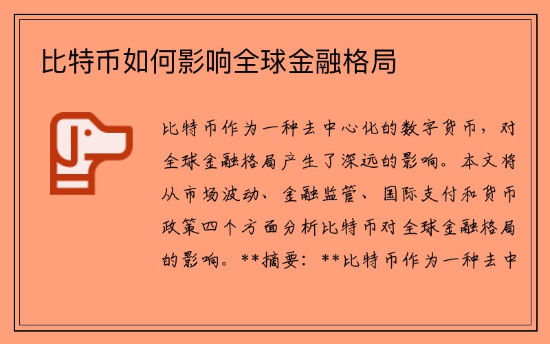 比特币如何影响全球金融格局