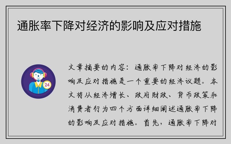 通胀率下降对经济的影响及应对措施