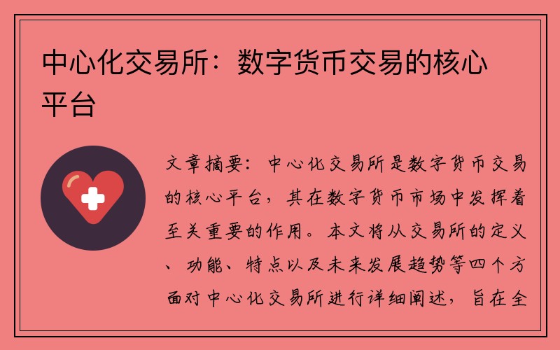 中心化交易所：数字货币交易的核心平台