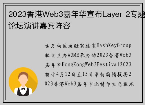 2023香港Web3嘉年华宣布Layer 2专题论坛演讲嘉宾阵容