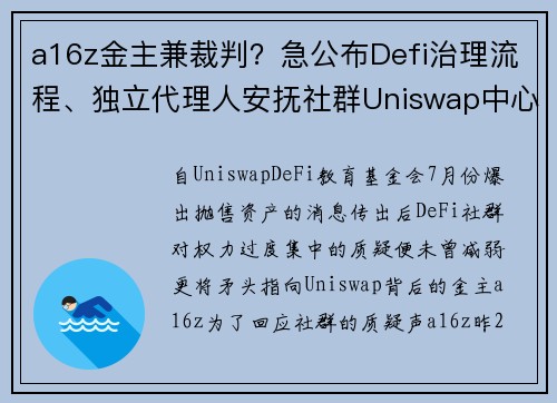 a16z金主兼裁判？急公布Defi治理流程、独立代理人安抚社群Uniswap中心化争议