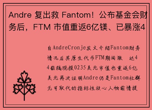 Andre 复出救 Fantom！公布基金会财务后，FTM 市值重返6亿镁、已暴涨44