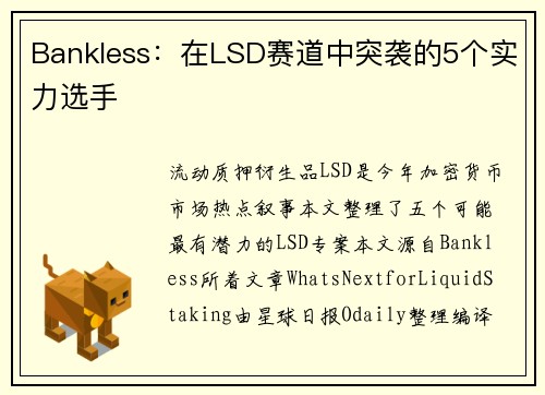 Bankless：在LSD赛道中突袭的5个实力选手