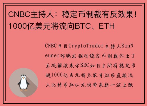 CNBC主持人：稳定币制裁有反效果！1000亿美元将流向BTC、ETH