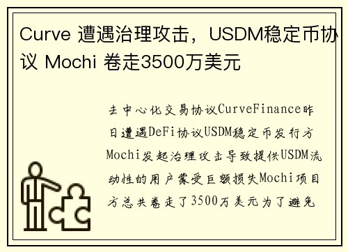 Curve 遭遇治理攻击，USDM稳定币协议 Mochi 卷走3500万美元