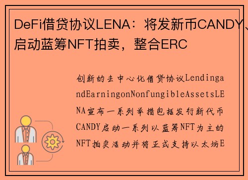 DeFi借贷协议LENA：将发新币CANDY、启动蓝筹NFT拍卖，整合ERC