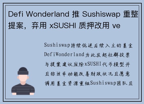 Defi Wonderland 推 Sushiswap 重整提案，弃用 xSUSHI 质押改用 ve