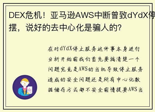 DEX危机！亚马逊AWS中断曾致dYdX停摆，说好的去中心化是骗人的？