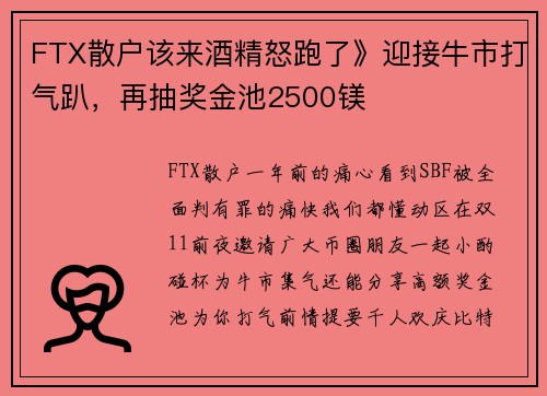 FTX散户该来酒精怒跑了》迎接牛市打气趴，再抽奖金池2500镁