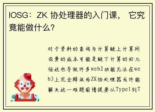 IOSG：ZK 协处理器的入门课， 它究竟能做什么？