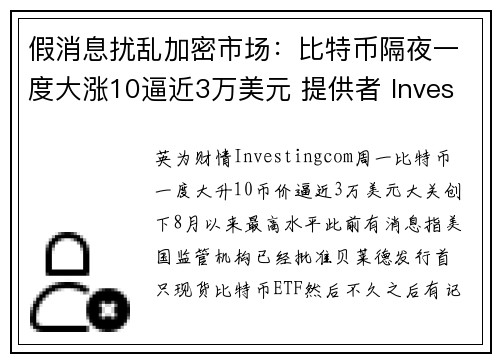 假消息扰乱加密市场：比特币隔夜一度大涨10逼近3万美元 提供者 Investingcom