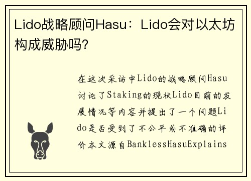 Lido战略顾问Hasu：Lido会对以太坊构成威胁吗？