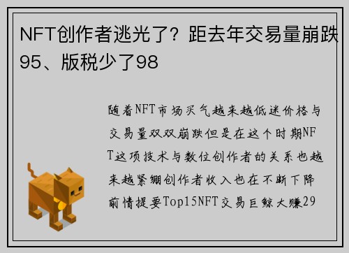 NFT创作者逃光了？距去年交易量崩跌95、版税少了98