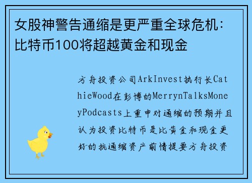 女股神警告通缩是更严重全球危机：比特币100将超越黄金和现金