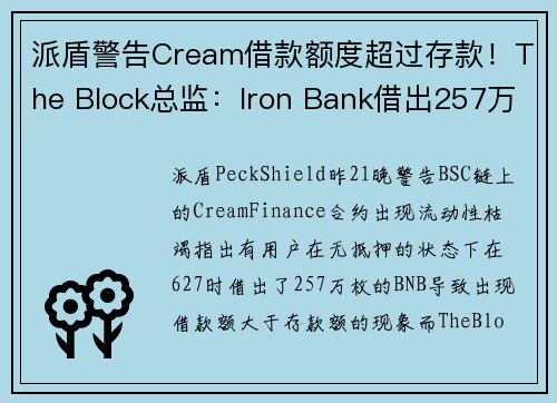 派盾警告Cream借款额度超过存款！The Block总监：Iron Bank借出257万枚BNB