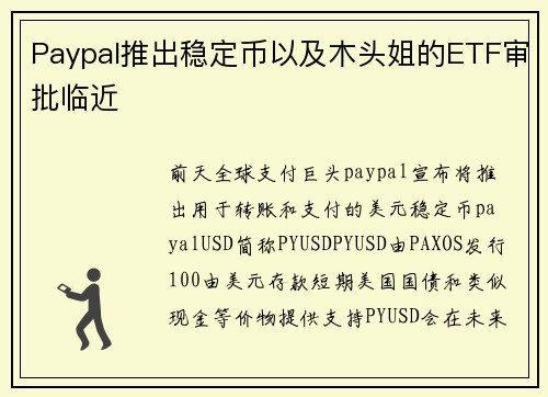 Paypal推出稳定币以及木头姐的ETF审批临近