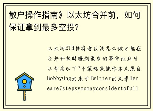 散户操作指南》以太坊合并前，如何保证拿到最多空投？