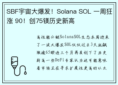 SBF宇宙大爆发！Solana SOL 一周狂涨 90！创75镁历史新高