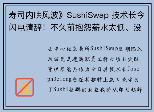 寿司内哄风波》SushiSwap 技术长今闪电请辞！不久前抱怨薪水太低、没有领导权