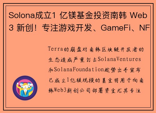 Solona成立1 亿镁基金投资南韩 Web3 新创！专注游戏开发、GameFi、NFT