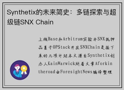 Synthetix的未来简史：多链探索与超级链SNX Chain