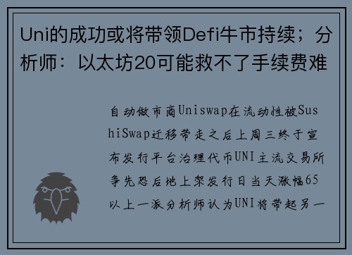 Uni的成功或将带领Defi牛市持续；分析师：以太坊20可能救不了手续费难题