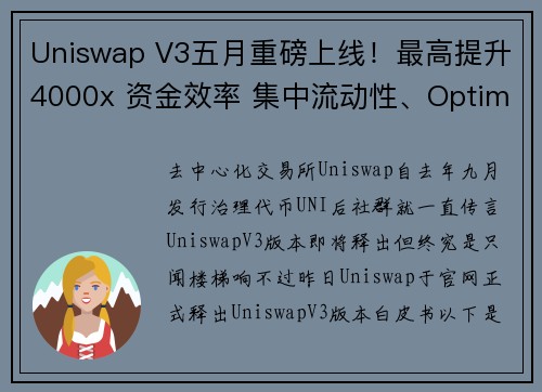 Uniswap V3五月重磅上线！最高提升4000x 资金效率 集中流动性、Optimism