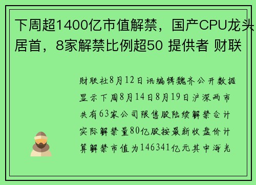 下周超1400亿市值解禁，国产CPU龙头居首，8家解禁比例超50 提供者 财联社