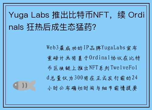 Yuga Labs 推出比特币NFT，续 Ordinals 狂热后成生态猛药？